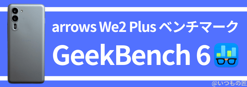 arrows we2 plus antutu ベンチマーク geekbench 6 | スマホを検証してみた arrows We2 Plus AnTuTu ベンチマーク GeekBench 6