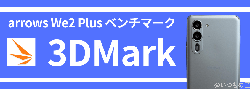 arrows we2 plus antutu ベンチマーク 3dmark | スマホを検証してみた arrows We2 Plus AnTuTu ベンチマーク 3DMark