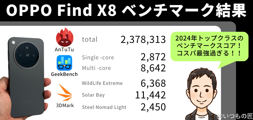 oppo find x8 antutuベンチマーク 結果まとめ | スマホを検証してみた OPPO Find X8 AnTuTuベンチマーク 結果まとめ