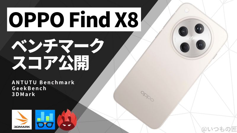 OPPO Find X8 AnTuTuベンチマークほか２アプリの測定結果を公開