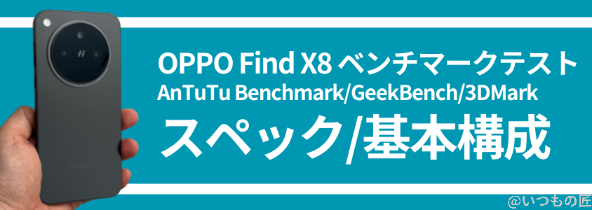 OPPO Find X8 AnTuTuベンチマーク
スペック・基本構成