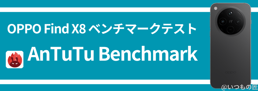 oppo find x8 antutuベンチマーク antutu benchmark | スマホを検証してみた OPPO Find X8 AnTuTuベンチマーク AnTuTu Benchmark