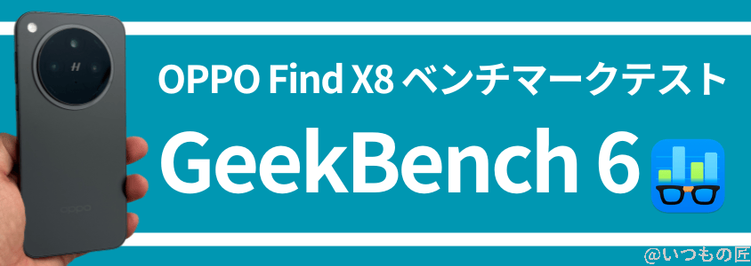 OPPO Find X8 AnTuTuベンチマーク GeekBench