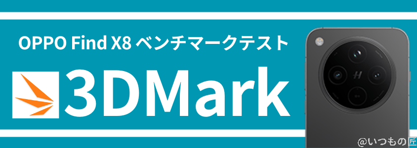 OPPO Find X8 AnTuTuベンチマーク 3DMark