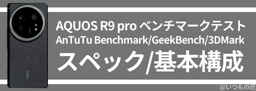 aquos r9 pro antutu ベンチマーク スペック・基本構成 | スマホを検証してみた AQUOS R9 Pro AnTuTu ベンチマーク スペック・基本構成