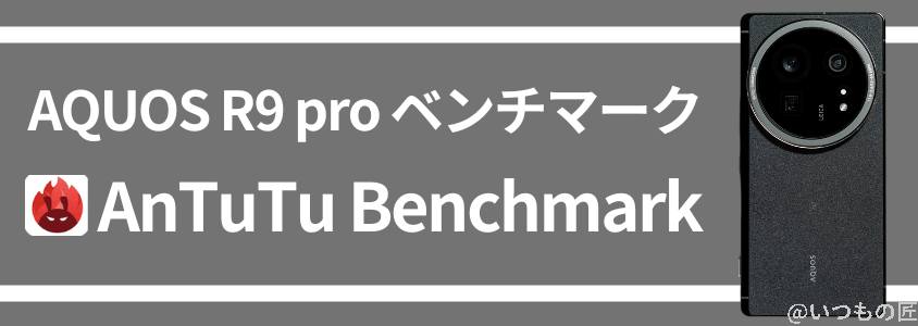 aquos r9 pro antutuベンチマーク antutu benchmark | スマホを検証してみた AQUOS R9 pro AnTuTuベンチマーク AnTuTu Benchmark