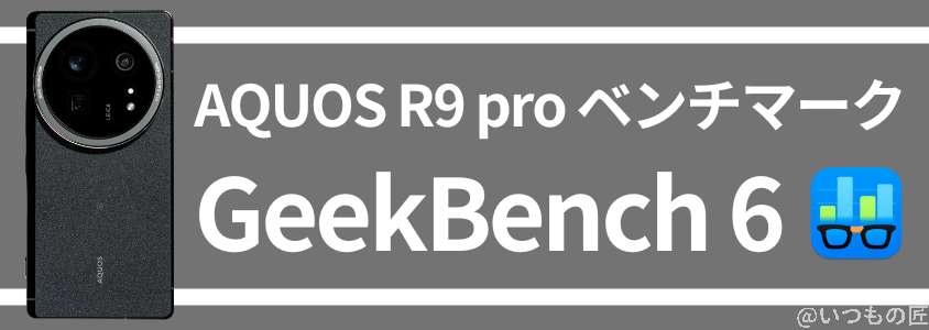 aquos r9 pro antutuベンチマーク geekbench6 | スマホを検証してみた AQUOS R9 pro AnTuTuベンチマーク GeekBench6