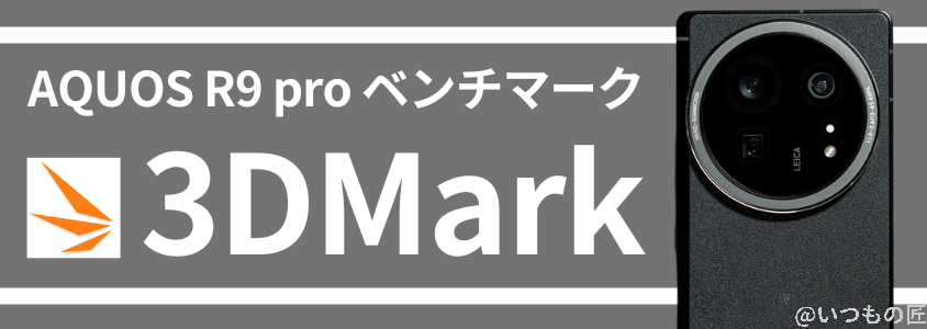 AQUOS R9 pro AnTuTuベンチマーク 3DMark