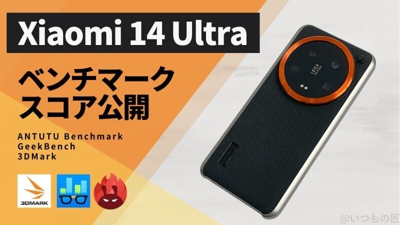 Xiaomi 14 Ultra AnTuTuベンチマークほか2アプリの測定結果を公開