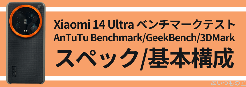 xiaomi 14 ultra antutu ベンチマーク スペック・基本構成 | スマホを検証してみた Xiaomi 14 Ultra AnTuTu ベンチマーク スペック・基本構成