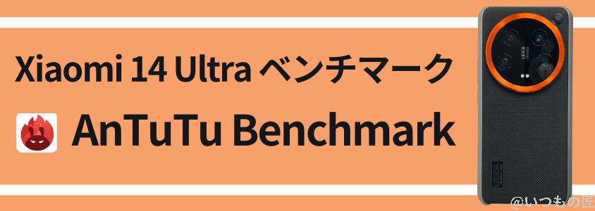 Xiaomi 14 Ultra AnTuTuベンチマーク AnTuTu Benchmark