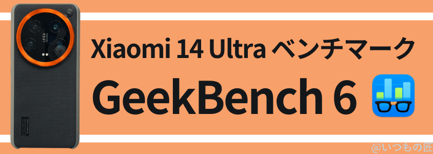 xiaomi 14 ultra antutuベンチマーク geekbench6 | スマホを検証してみた Xiaomi 14 Ultra AnTuTuベンチマーク GeekBench6