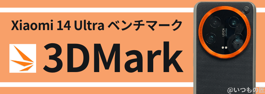 xiaomi 14 ultra antutuベンチマーク 3dmark | スマホを検証してみた Xiaomi 14 Ultra AnTuTuベンチマーク 3DMark