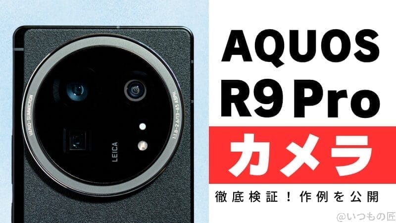 AQUOS R9 proのカメラ性能を徹底検証！作例を公開