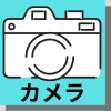 カメラロゴ