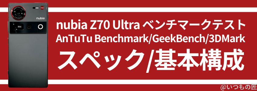 nubia z70 ultra antutuベンチマーク スペック・基本構成 | スマホを検証してみた nubia Z70 Ultra AnTuTuベンチマーク スペック・基本構成