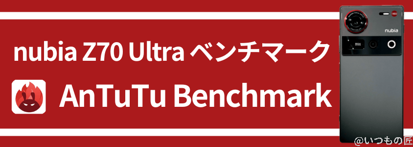 nubia z70 ultra antutuベンチマーク antutu benchmark | スマホを検証してみた nubia Z70 Ultra AnTuTuベンチマーク AnTuTu Benchmark