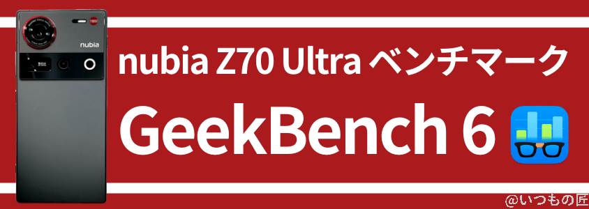nubia Z70 Ultra AnTuTuベンチマーク GeekBench