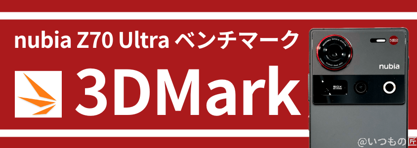 nubia z70 ultra antutuベンチマーク 3dmark | スマホを検証してみた nubia Z70 Ultra AnTuTuベンチマーク 3DMark