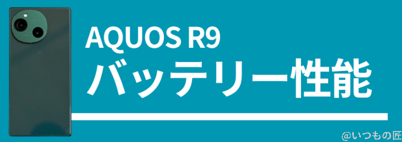 aquos r9のバッテリー性能 | スマホを検証してみた AQUOS R9のバッテリー性能