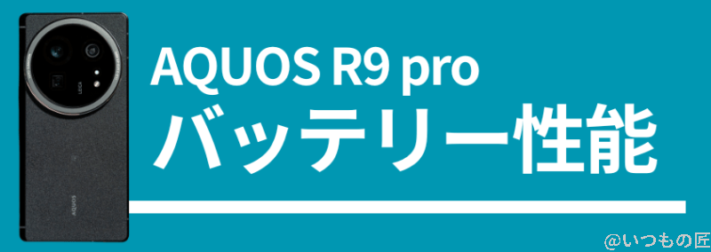aquos r9 proのバッテリー性能 | スマホを検証してみた AQUOS R9 proのバッテリー性能