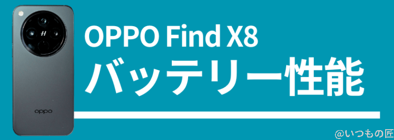oppo find x8のバッテリー性能 | スマホを検証してみた OPPO Find X8のバッテリー性能