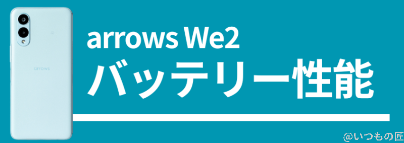 arrows we2のバッテリー性能 | スマホを検証してみた arrows We2のバッテリー性能