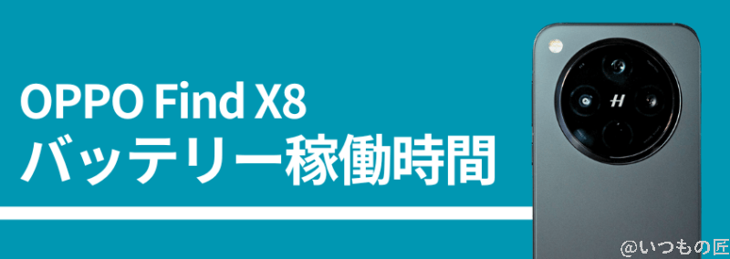 oppo find x8のバッテリー稼働時間 | スマホを検証してみた OPPO Find X8のバッテリー稼働時間