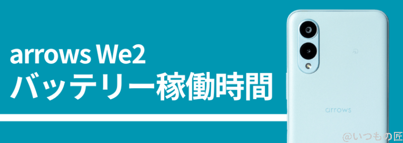 arrows we2のバッテリー稼働時間 | スマホを検証してみた arrows We2のバッテリー稼働時間