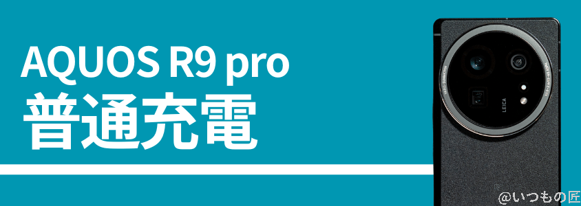aquos r9 proの普通充電性能 | スマホを検証してみた AQUOS R9 proの普通充電性能