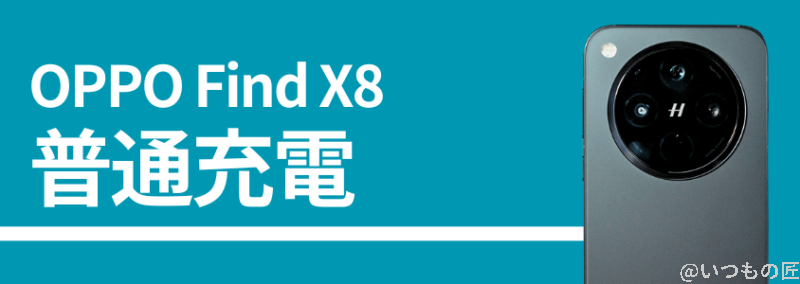 oppo find x8の普通充電性能 | スマホを検証してみた OPPO Find X8の普通充電性能