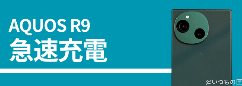 AQUOS R9の急速充電性能