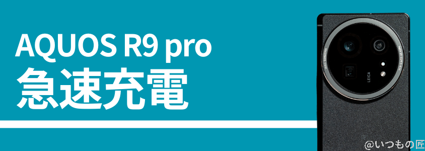 aquos r9 proの急速充電性能 | スマホを検証してみた AQUOS R9 proの急速充電性能