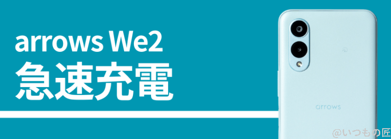 arrows we2の急速充電性能 | スマホを検証してみた arrows We2の急速充電性能