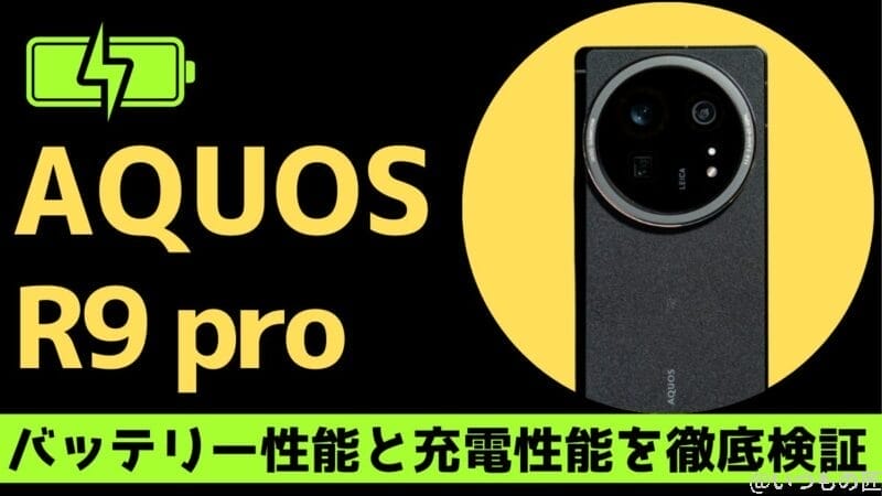 AQUOS R9 proのバッテリー性能を検証！同価格帯スマホと比較して明らかになった弱点とは
