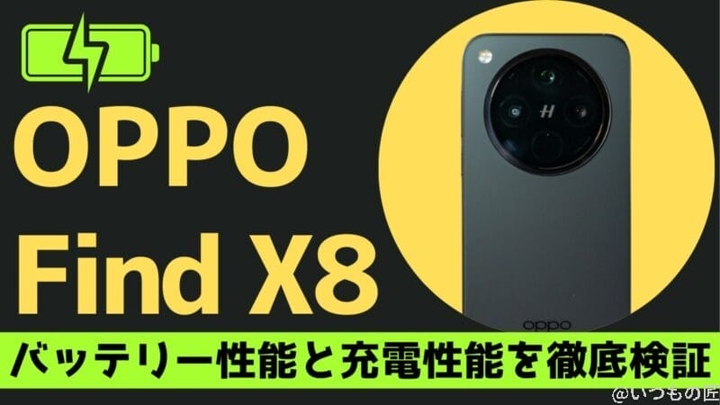 OPPO Find X8のバッテリー性能を徹底検証!33W充電器が最適な理由とは?