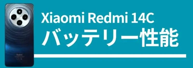 xiaomi redmi 14cのバッテリー性能 | スマホを検証してみた Xiaomi Redmi 14Cのバッテリー性能、背面デザインの画像