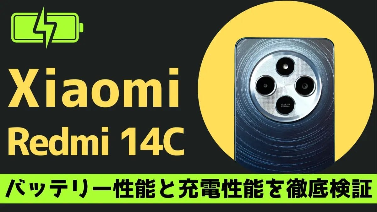 Xiaomi Redmi 14Cのバッテリー性能と充電性能を徹底検証、背面カメラの画像