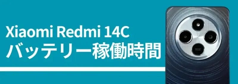 xiaomi redmi 14cのバッテリー稼働時間 | スマホを検証してみた Xiaomi Redmi 14Cのバッテリー稼働時間、背面カメラの画像