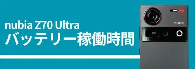 nubia z70 ultraのバッテリー稼働時間 | スマホを検証してみた nubia Z70 Ultraのバッテリー稼働時間、背面カメラの画像