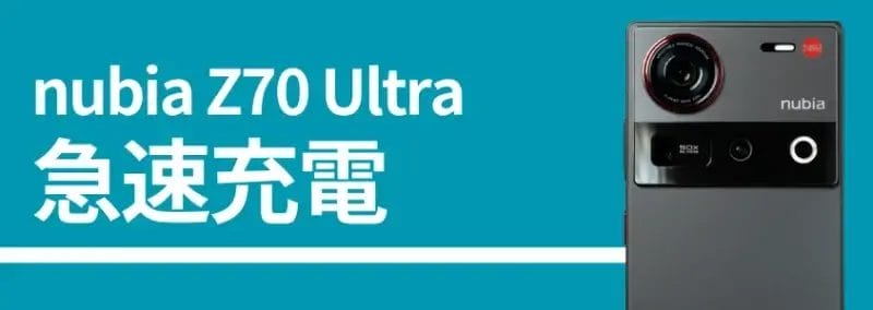 nubia z70 ultraのバッテリー、急速充電 | スマホを検証してみた nubia Z70 Ultraのバッテリー、急速充電、背面カメラの画像
