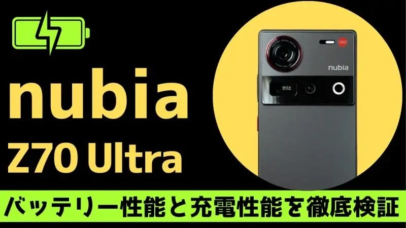 nubia Z70 Ultraのバッテリー性能と充電性能を徹底検証、背面カメラの画像