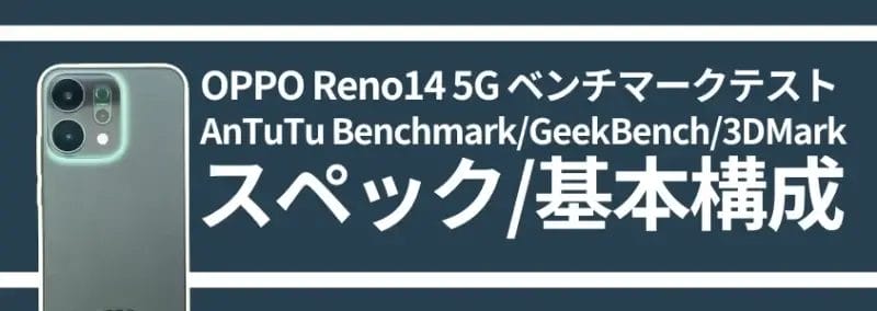 oppo reno14 5g ベンチマークテスト スペック/基本構成 | スマホを検証してみた OPPO Reno14 5G ベンチマークテスト スペック/基本構成