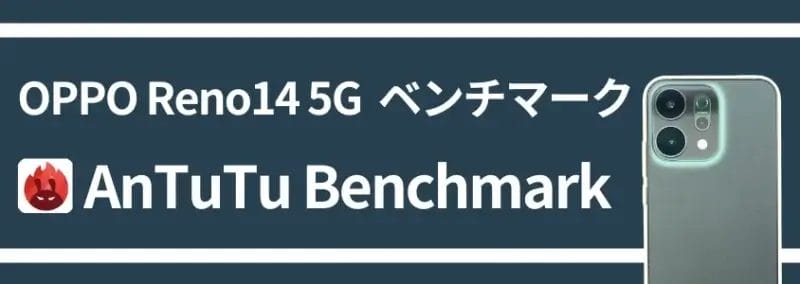 oppo reno14 5g ベンチマーク antutu benchmark | スマホを検証してみた OPPO Reno14 5G ベンチマーク AnTuTu Benchmark