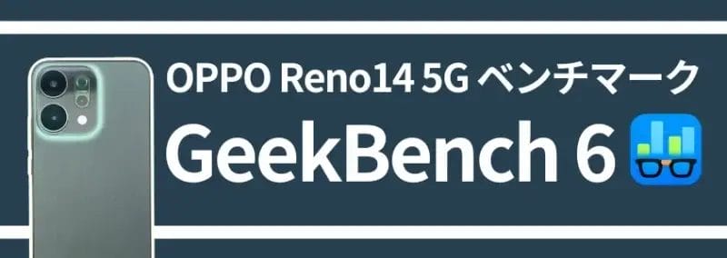 oppo reno14 5g ベンチマーク geekbench 6 | スマホを検証してみた OPPO Reno14 5G ベンチマーク GeekBench 6