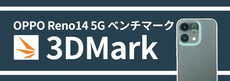 oppo reno14 5g ベンチマーク 3dmark | スマホを検証してみた OPPO Reno14 5G ベンチマーク 3DMark