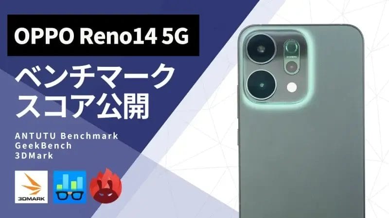 OPPO Reno14 5G AnTuTuベンチマークほか２アプリの測定結果を公開