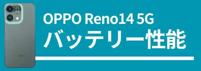 oppo reno14 5g バッテリー性能 | スマホを検証してみた OPPO Reno14 5G バッテリー性能