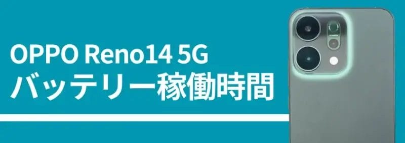 oppo reno14 5g バッテリー稼働時間 | スマホを検証してみた OPPO Reno14 5G バッテリー稼働時間