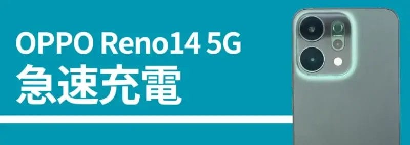 oppo reno14 5g 急速充電 | スマホを検証してみた OPPO Reno14 5G 急速充電